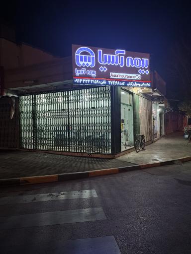 عکس بیمه آسیا نمایندگی رسول وکیلی کد ۲۷۲۶۸