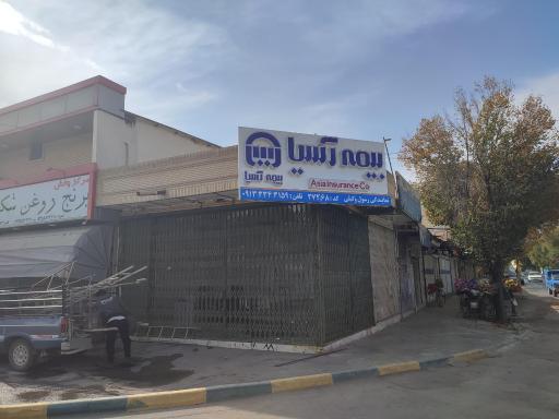 عکس بیمه آسیا نمایندگی رسول وکیلی کد ۲۷۲۶۸