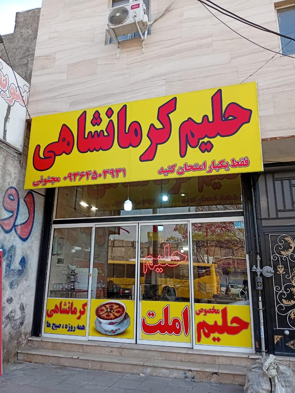 عکس حلیم کرمانشاهی