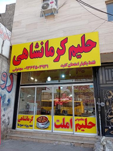عکس حلیم کرمانشاهی