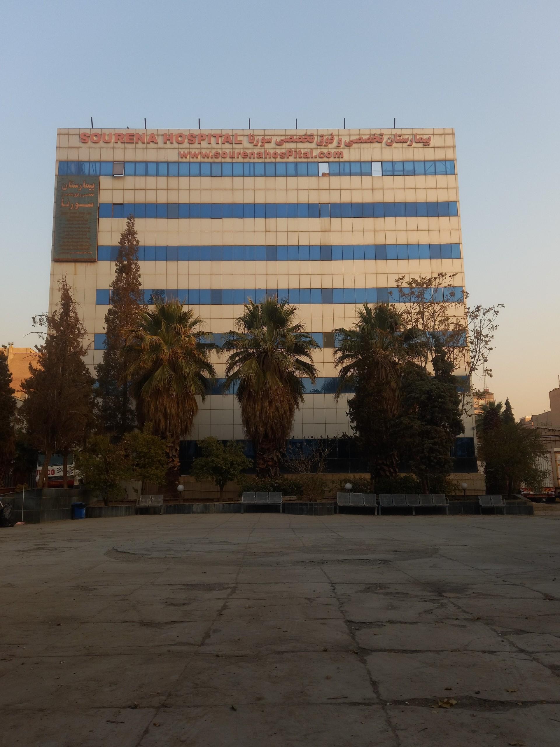 عکس بیمارستان سورنا 