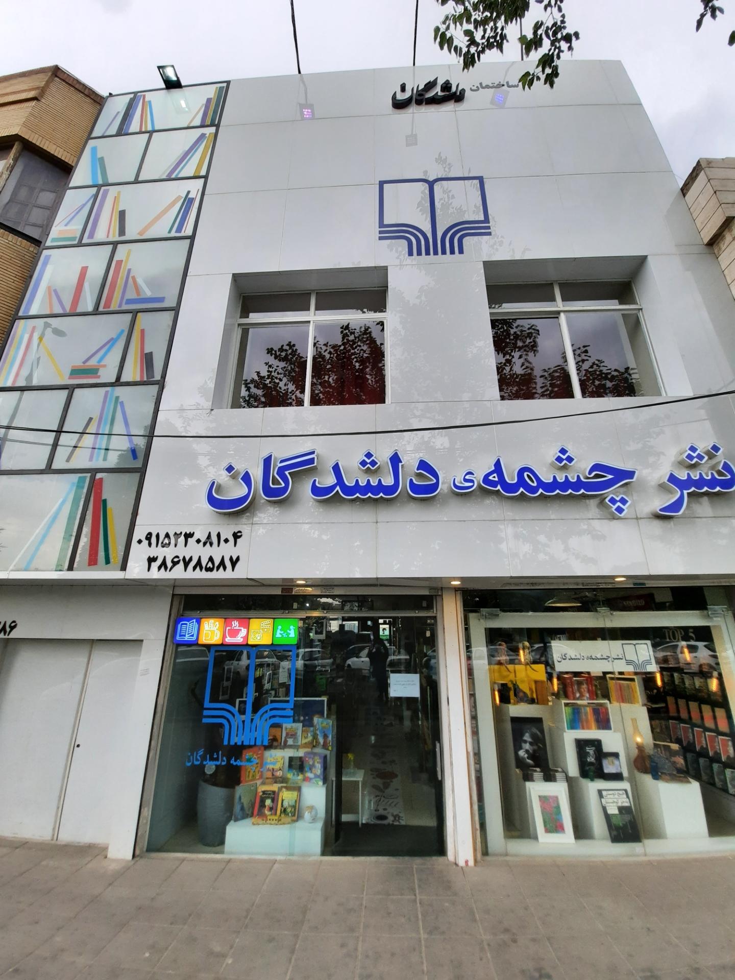 عکس نشر چشمه دلشدگان