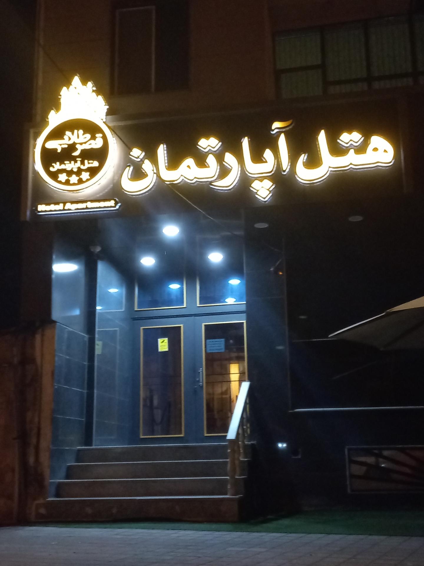 عکس هتل آپارتمان قصرطلایی