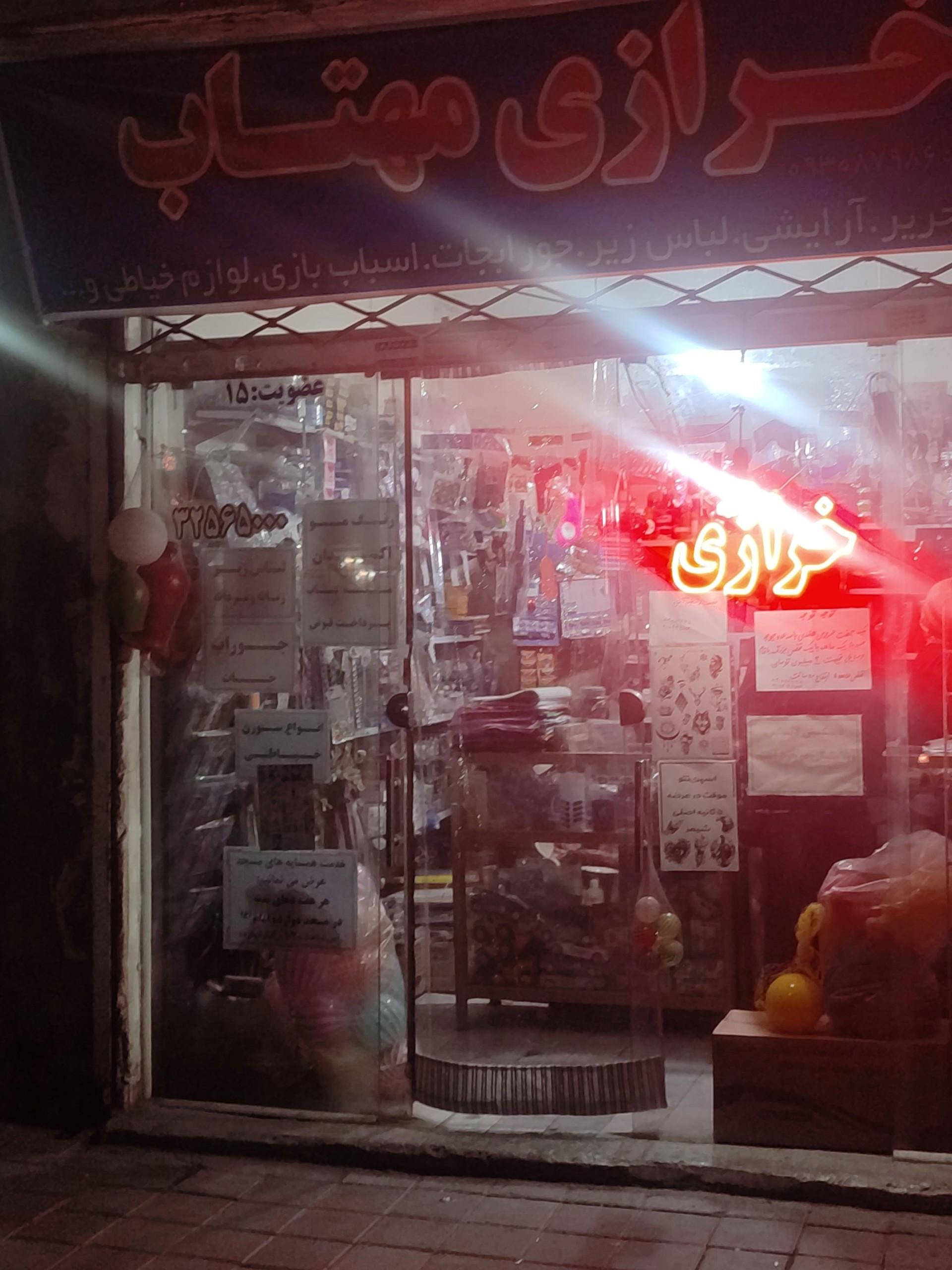 عکس خرازی مهتاب