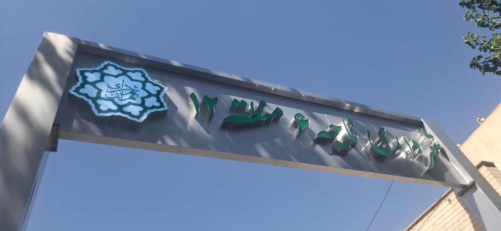 عکس شهرداری ناحیه6 منطقه12