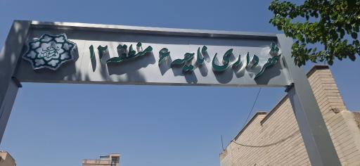 عکس شهرداری ناحیه6 منطقه12