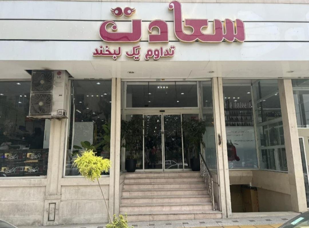 عکس فروشگاه سعادت
