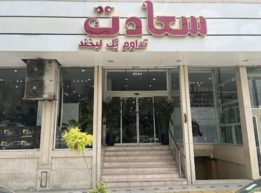 عکس فروشگاه سعادت