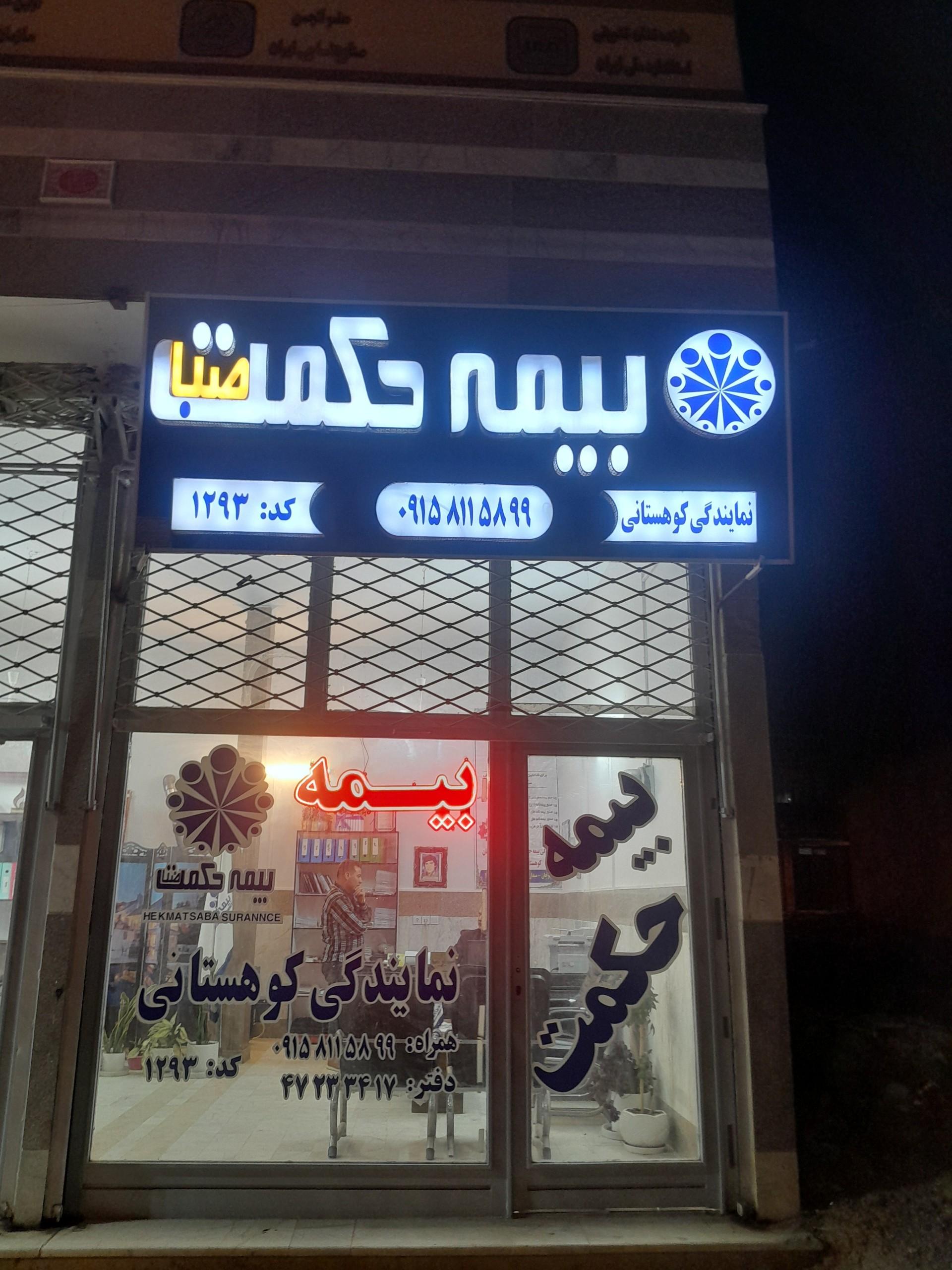 عکس بیمه دانا نمایندگی نگهبان شعبه کوی آستانه