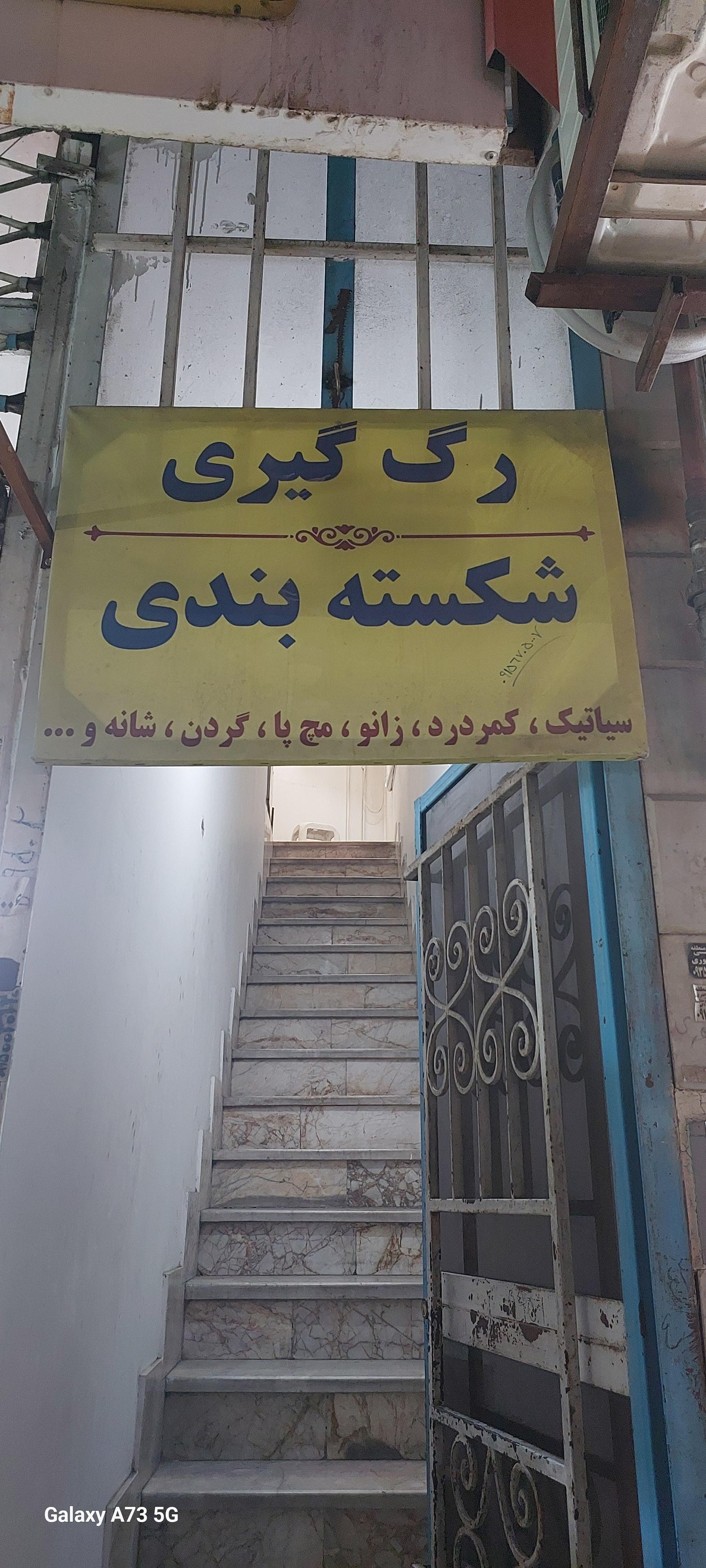 عکس شکسته بندی و رگ گیری