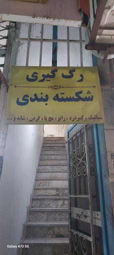 عکس شکسته بندی و رگ گیری
