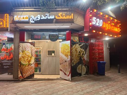 عکس فست فود 520