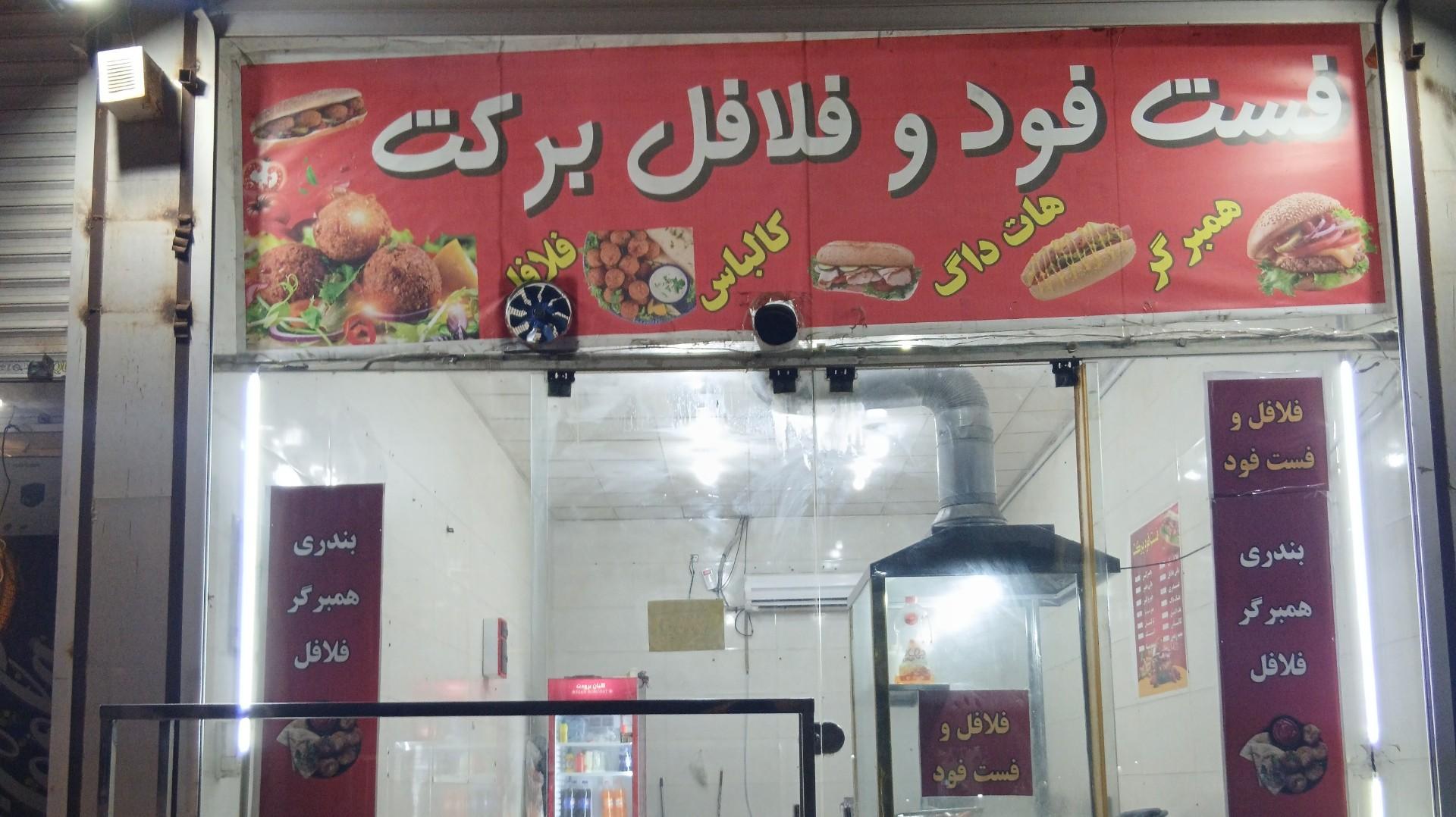 عکس فست فود و فلافل برکت