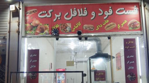 عکس فست فود و فلافل برکت