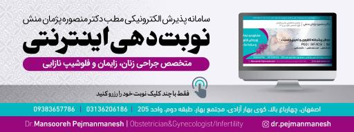 عکس مطب دکتر منصوره پژمان منش فوق تخصص نازایی و IVF، متخصص زنان و زایمان
