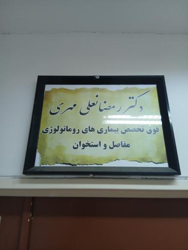 عکس دکتر رمضانعلی مهری فوق تخصص روماتولوژی
