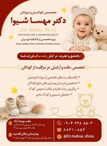 عکس مطب دکتر مهسا شیوا متخصص نوزادان و کودکان