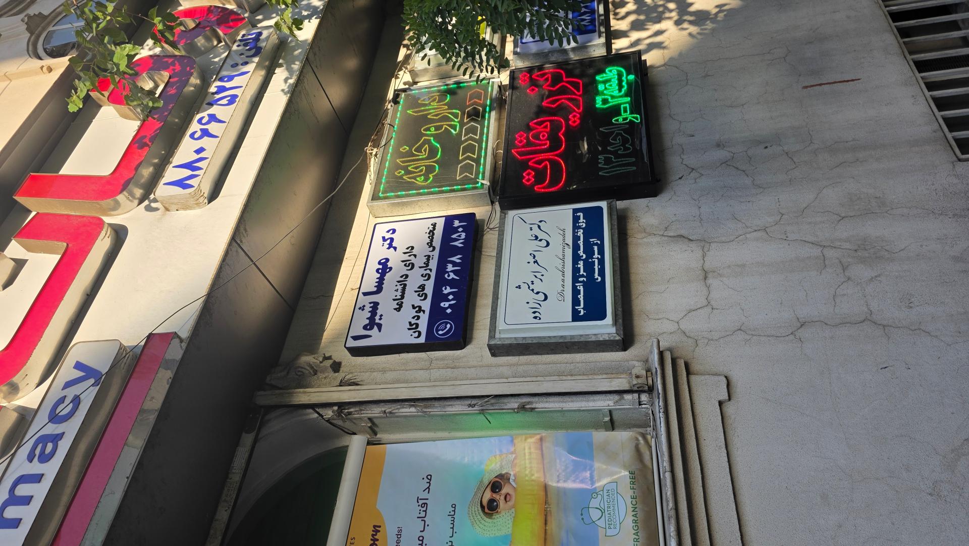 عکس مطب دکتر مهسا شیوا متخصص نوزادان و کودکان