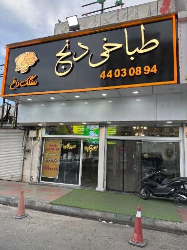 عکس طباخی دنج