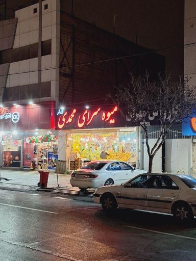 عکس میوه سرای محمدی (آزادشهر)