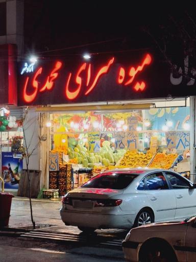عکس میوه سرای محمدی (آزادشهر)