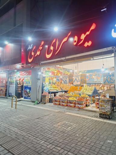 عکس میوه سرای محمدی (آزادشهر)