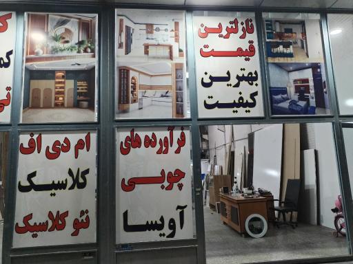 عکس فرآورده‌های چوبی آویسا 