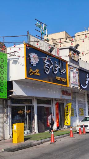 عکس طباخی دنج