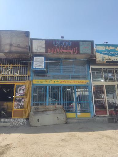 عکس مجتمع تعمیرگاهی زاینده رود