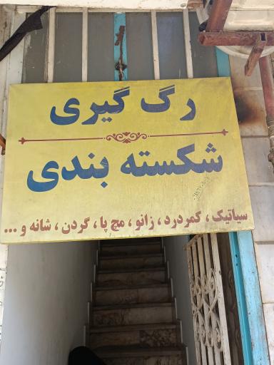 عکس شکسته بندی و رگ گیری