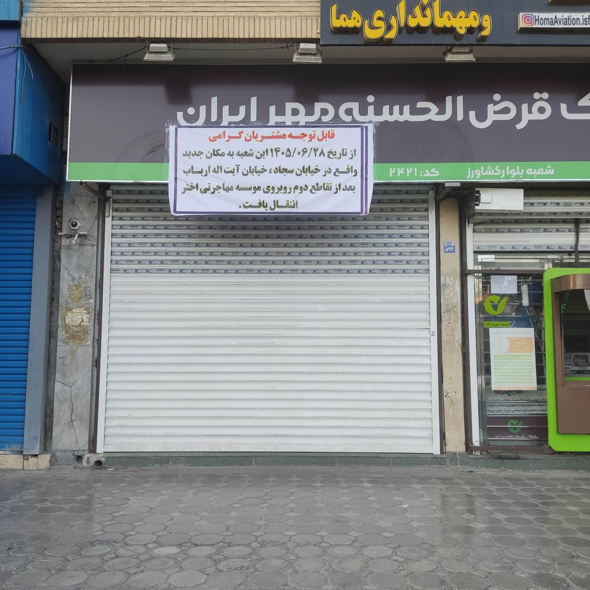عکس بانک قرض الحسنه مهر ایران شعبه بلوار کشاورز شعبه کوی ولی عصر