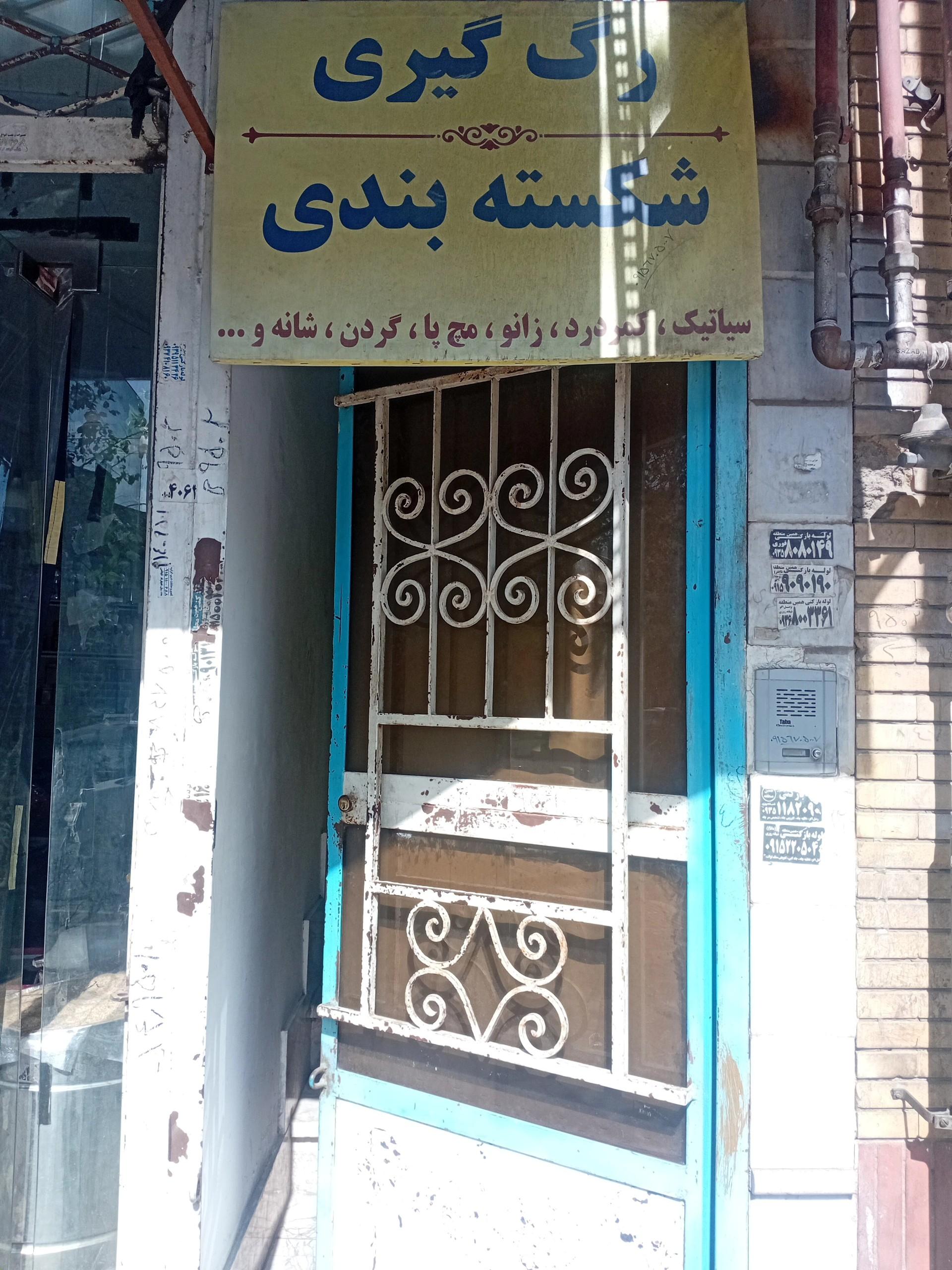 عکس شکسته بندی و رگ گیری