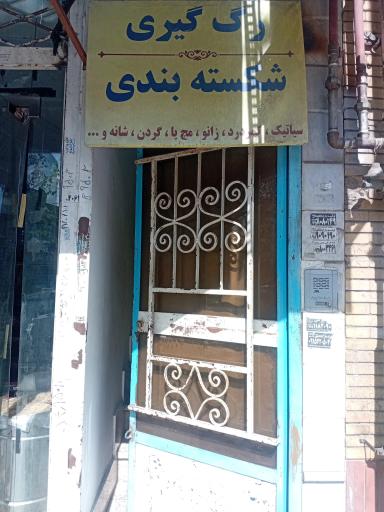 عکس شکسته بندی و رگ گیری