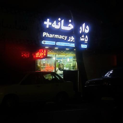 عکس داروخانه ۵ شهریور