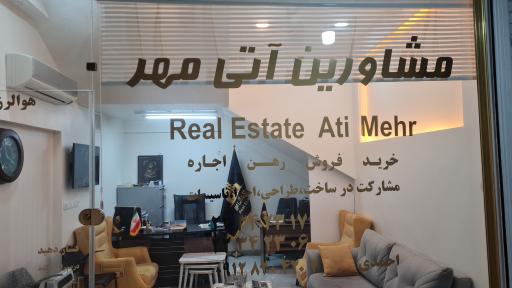 عکس املاک آتی مهر/ شهرک آتی ساز