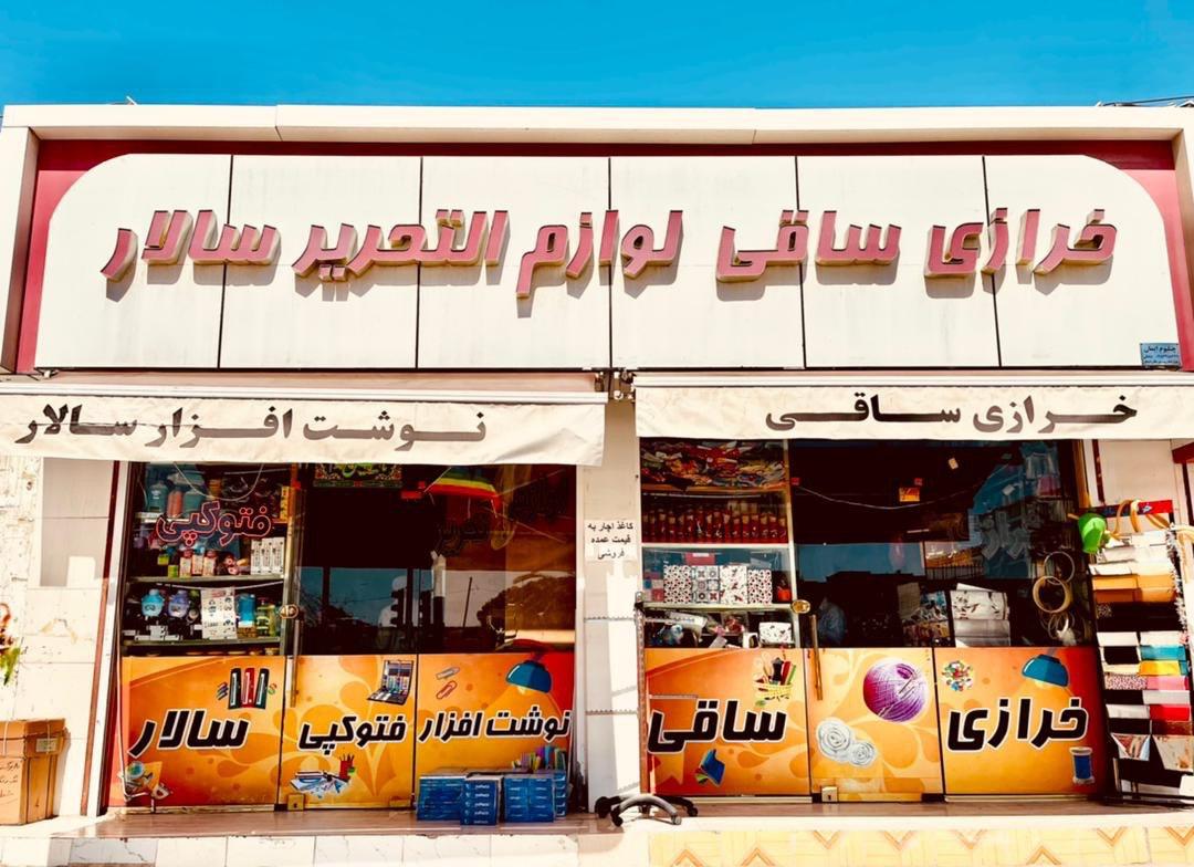 عکس نوشت افزار سالار