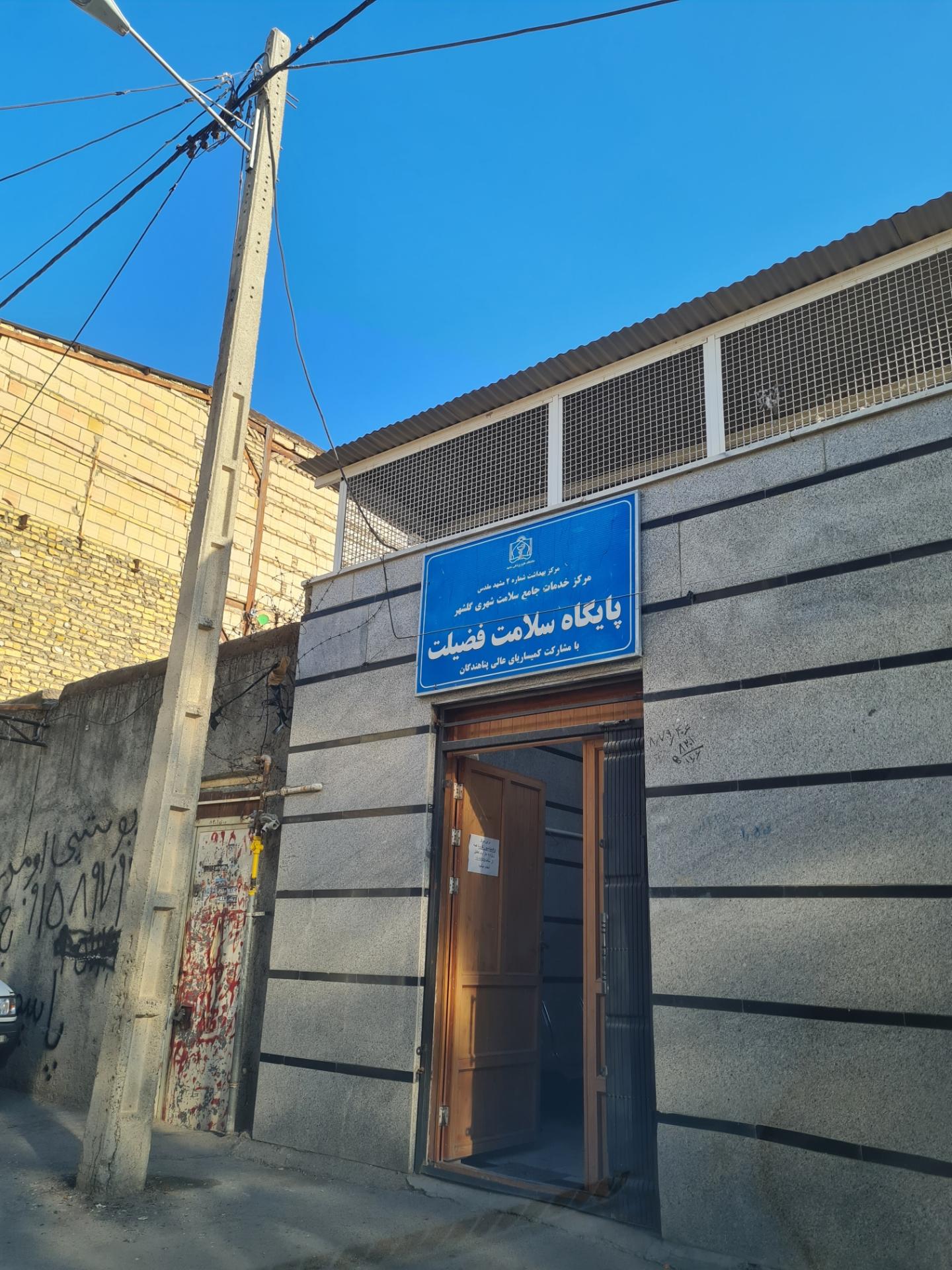 عکس پایگاه سلامت فضیلت