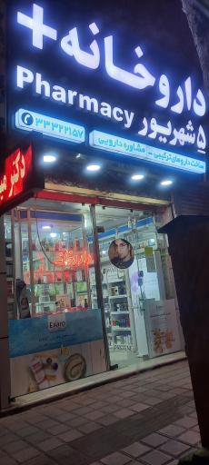 داروخانه ۵ شهریور