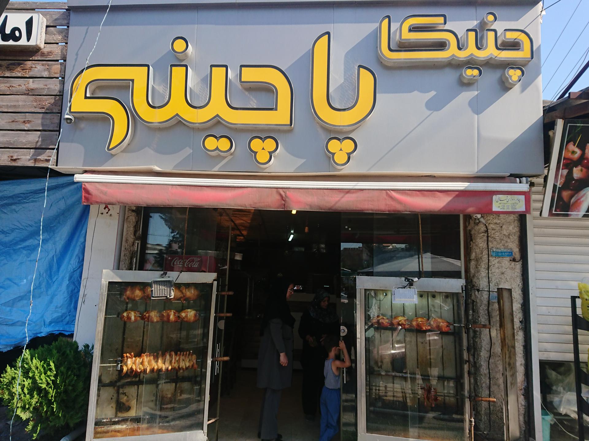 عکس چنیکا پاچینی