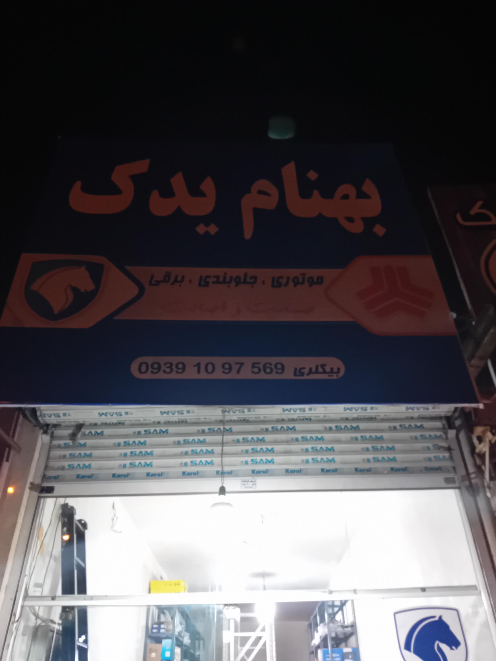 عکس بهنام یدک