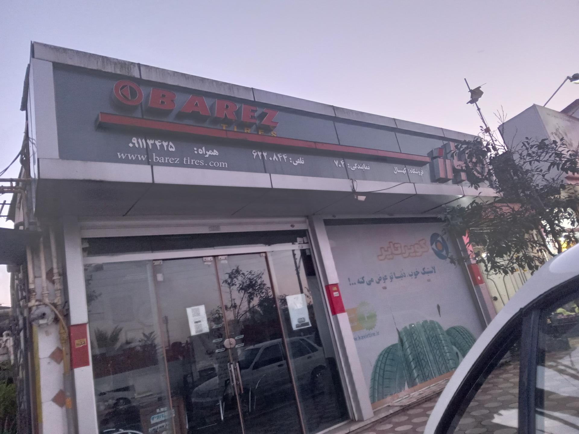 عکس نمایندگی لاستیک بارز کهنسال