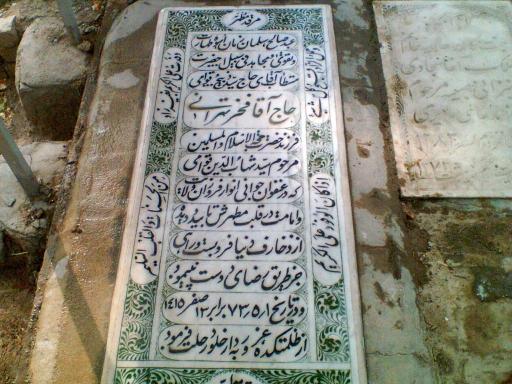 عکس مزار حاج آقا فخر تهرانی