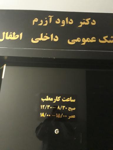 عکس مطب دکتر داود آزرم