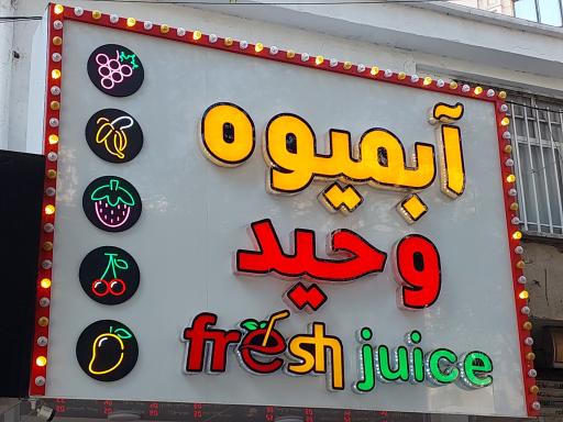 عکس آبمیوه وحید