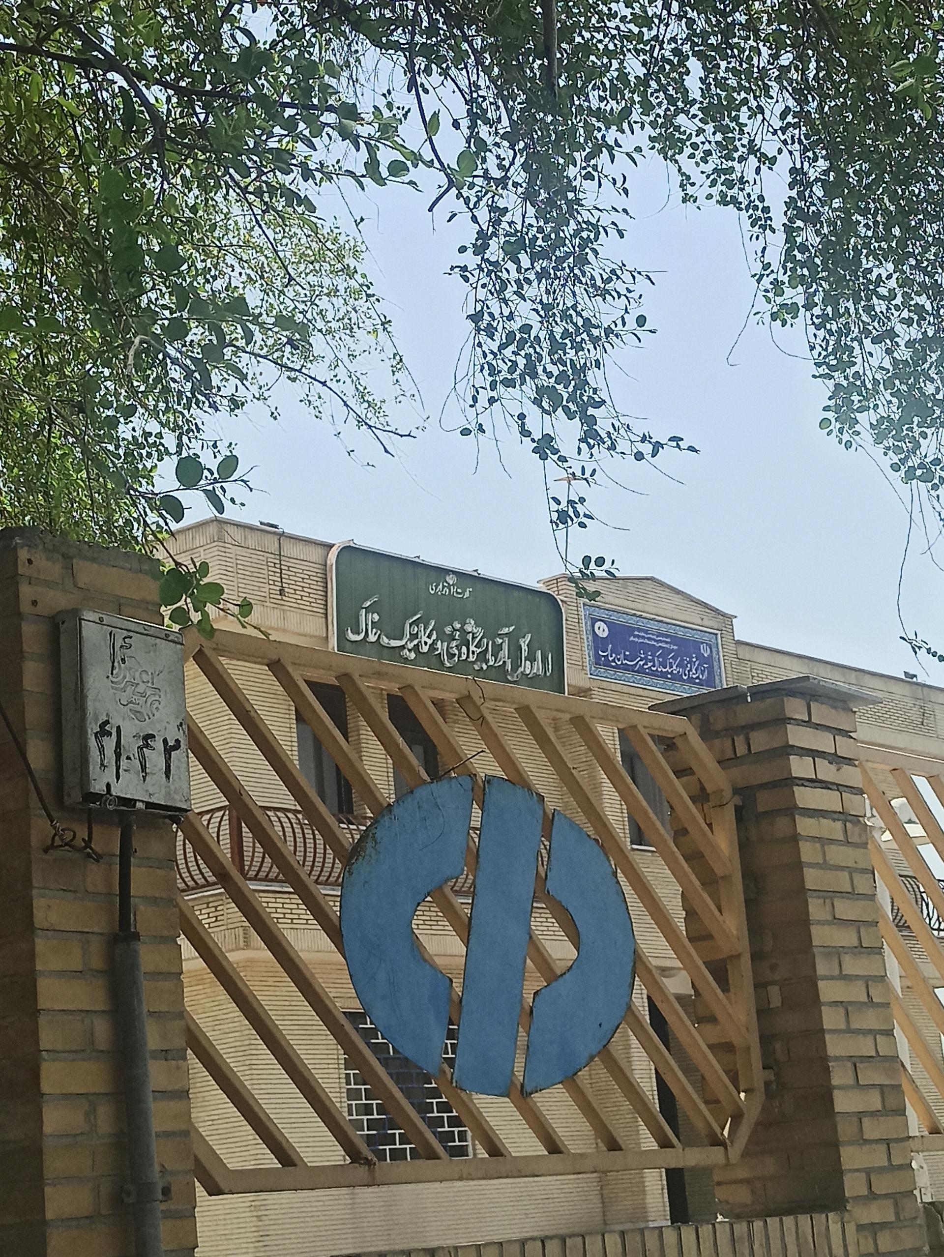 عکس اداره کل آزمایشگاه فنی و مکانیک خاک