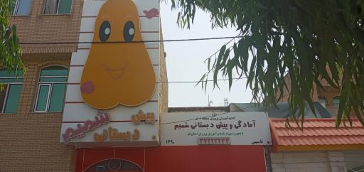 عکس آمادگی و پیش دبستان شمیم