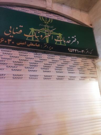 عکس دفتر خدمات الکترونیک قضایی