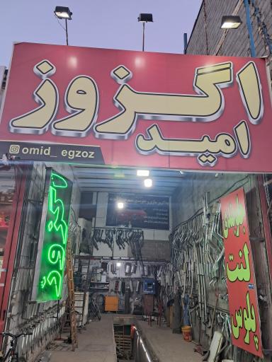 عکس اگزوزسازی امید