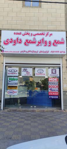 عکس تنظیم موتور و شمع و وایرشمع داودی