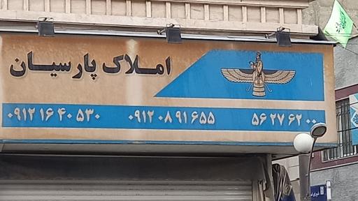 عکس املاک پارسیان